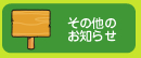 ���̑��̂��m�点